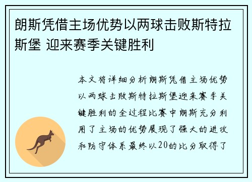 朗斯凭借主场优势以两球击败斯特拉斯堡 迎来赛季关键胜利 朗斯凭借主场优势以两球击败斯特拉斯堡 迎来赛季关键胜利