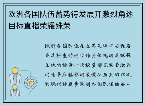 欧洲各国队伍蓄势待发展开激烈角逐目标直指荣耀殊荣 欧洲各国队伍蓄势待发展开激烈角逐目标直指荣耀殊荣