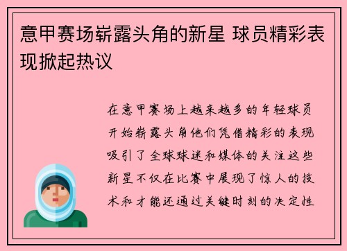 意甲赛场崭露头角的新星 球员精彩表现掀起热议