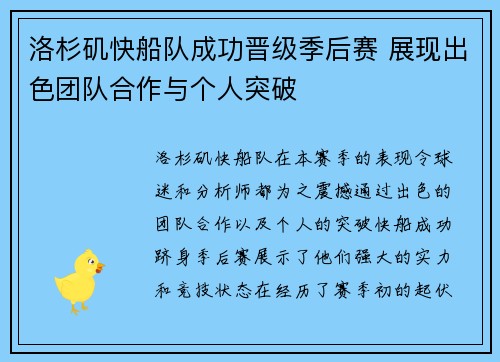 洛杉矶快船队成功晋级季后赛 展现出色团队合作与个人突破 洛杉矶快船队成功晋级季后赛 展现出色团队合作与个人突破