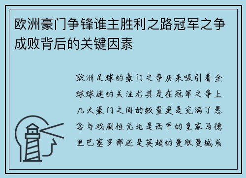 欧洲豪门争锋谁主胜利之路冠军之争成败背后的关键因素 欧洲豪门争锋谁主胜利之路冠军之争成败背后的关键因素