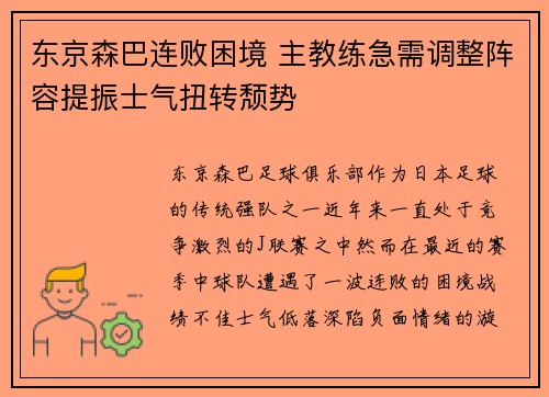 东京森巴连败困境 主教练急需调整阵容提振士气扭转颓势 东京森巴连败困境 主教练急需调整阵容提振士气扭转颓势