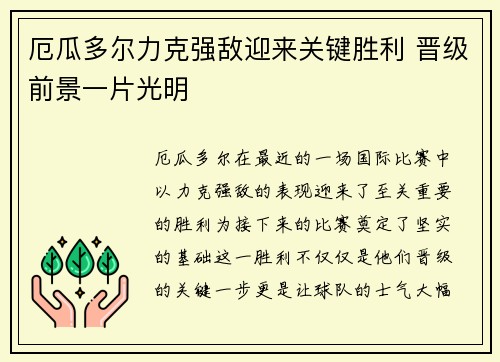 厄瓜多尔力克强敌迎来关键胜利 晋级前景一片光明 厄瓜多尔力克强敌迎来关键胜利 晋级前景一片光明