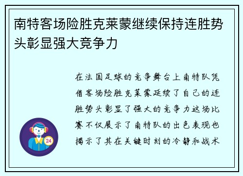 南特客场险胜克莱蒙继续保持连胜势头彰显强大竞争力 南特客场险胜克莱蒙继续保持连胜势头彰显强大竞争力