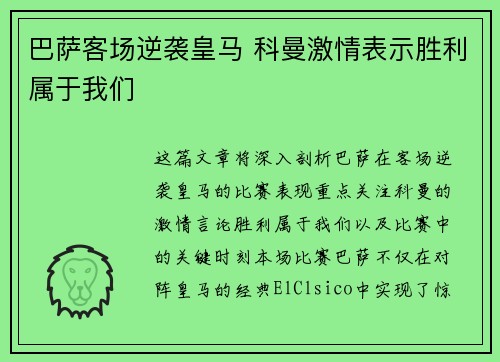 巴萨客场逆袭皇马 科曼激情表示胜利属于我们 巴萨客场逆袭皇马 科曼激情表示胜利属于我们
