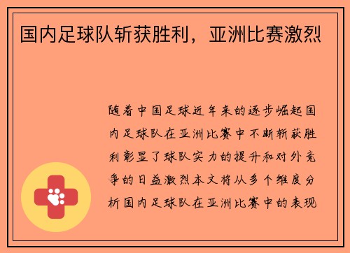 国内足球队斩获胜利,亚洲比赛激烈 国内足球队斩获胜利,亚洲比赛激烈