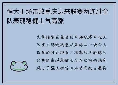 恒大主场击败重庆迎来联赛两连胜全队表现稳健士气高涨 恒大主场击败重庆迎来联赛两连胜全队表现稳健士气高涨