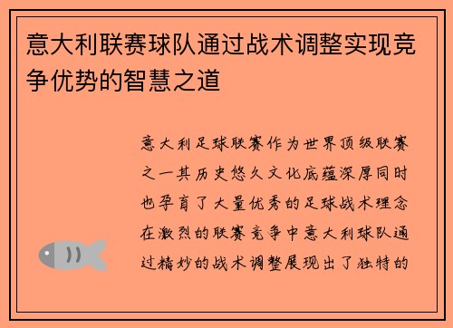 意大利联赛球队通过战术调整实现竞争优势的智慧之道 意大利联赛球队通过战术调整实现竞争优势的智慧之道