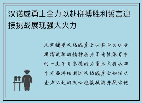 汉诺威勇士全力以赴拼搏胜利誓言迎接挑战展现强大火力