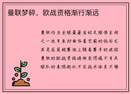 曼联梦碎,欧战资格渐行渐远 曼联梦碎,欧战资格渐行渐远