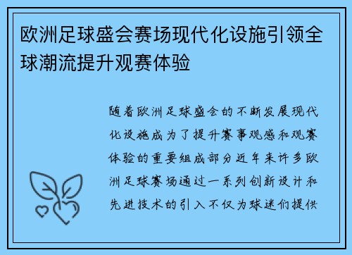 欧洲足球盛会赛场现代化设施引领全球潮流提升观赛体验