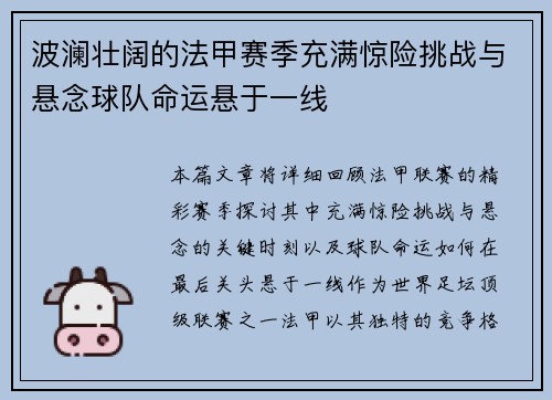 波澜壮阔的法甲赛季充满惊险挑战与悬念球队命运悬于一线