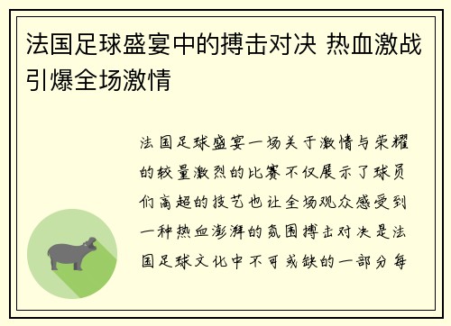法国足球盛宴中的搏击对决 热血激战引爆全场激情 法国足球盛宴中的搏击对决 热血激战引爆全场激情