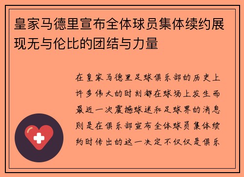 皇家马德里宣布全体球员集体续约展现无与伦比的团结与力量