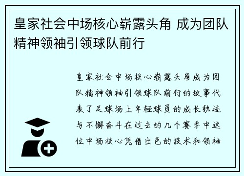 皇家社会中场核心崭露头角 成为团队精神领袖引领球队前行 皇家社会中场核心崭露头角 成为团队精神领袖引领球队前行