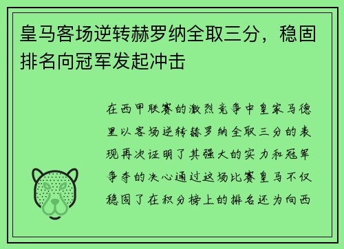 皇马客场逆转赫罗纳全取三分，稳固排名向冠军发起冲击