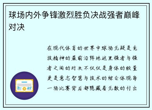 球场内外争锋激烈胜负决战强者巅峰对决 球场内外争锋激烈胜负决战强者巅峰对决
