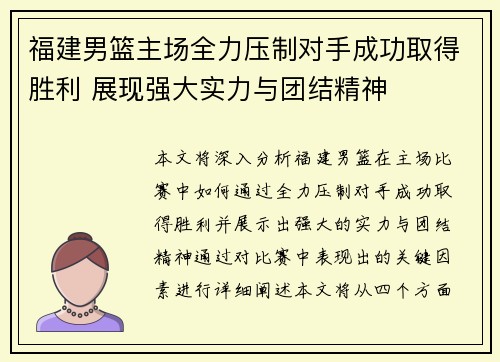 福建男篮主场全力压制对手成功取得胜利 展现强大实力与团结精神