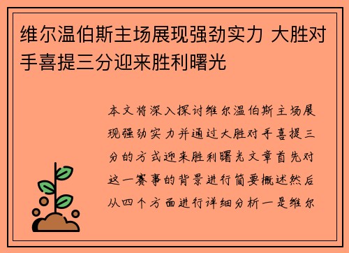 维尔温伯斯主场展现强劲实力 大胜对手喜提三分迎来胜利曙光 维尔温伯斯主场展现强劲实力 大胜对手喜提三分迎来胜利曙光