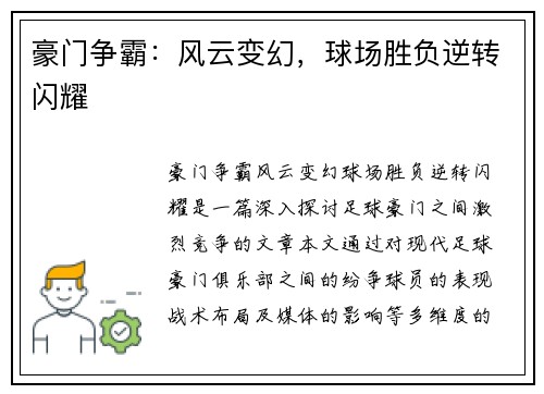 豪门争霸:风云变幻,球场胜负逆转闪耀 豪门争霸:风云变幻,球场胜负逆转闪耀