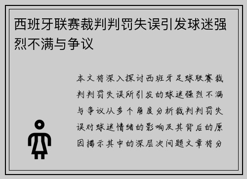 西班牙联赛裁判判罚失误引发球迷强烈不满与争议 西班牙联赛裁判判罚失误引发球迷强烈不满与争议