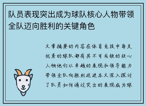 队员表现突出成为球队核心人物带领全队迈向胜利的关键角色