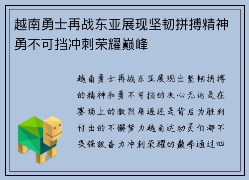 越南勇士再战东亚展现坚韧拼搏精神勇不可挡冲刺荣耀巅峰