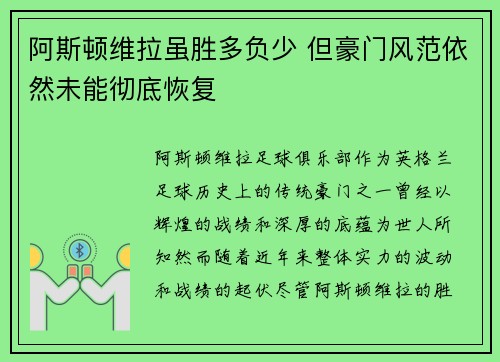 阿斯顿维拉虽胜多负少 但豪门风范依然未能彻底恢复 阿斯顿维拉虽胜多负少 但豪门风范依然未能彻底恢复