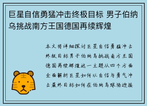 巨星自信勇猛冲击终极目标 男子伯纳乌挑战南方王国德国再续辉煌 巨星自信勇猛冲击终极目标 男子伯纳乌挑战南方王国德国再续辉煌