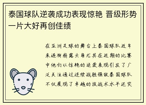 泰国球队逆袭成功表现惊艳 晋级形势一片大好再创佳绩 泰国球队逆袭成功表现惊艳 晋级形势一片大好再创佳绩