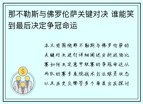 那不勒斯与佛罗伦萨关键对决 谁能笑到最后决定争冠命运 那不勒斯与佛罗伦萨关键对决 谁能笑到最后决定争冠命运