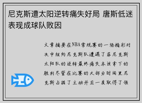 尼克斯遭太阳逆转痛失好局 唐斯低迷表现成球队败因 尼克斯遭太阳逆转痛失好局 唐斯低迷表现成球队败因