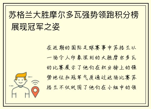 苏格兰大胜摩尔多瓦强势领跑积分榜 展现冠军之姿 苏格兰大胜摩尔多瓦强势领跑积分榜 展现冠军之姿