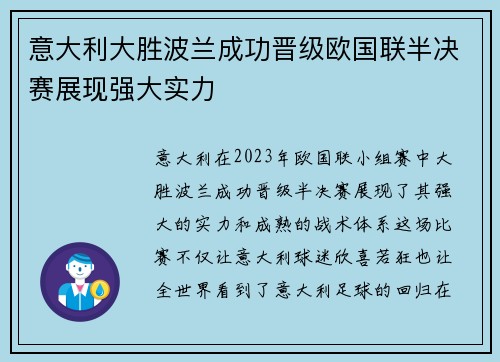 意大利大胜波兰成功晋级欧国联半决赛展现强大实力 意大利大胜波兰成功晋级欧国联半决赛展现强大实力