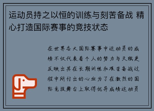 运动员持之以恒的训练与刻苦备战 精心打造国际赛事的竞技状态 运动员持之以恒的训练与刻苦备战 精心打造国际赛事的竞技状态