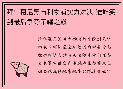 拜仁慕尼黑与利物浦实力对决 谁能笑到最后争夺荣耀之巅 拜仁慕尼黑与利物浦实力对决 谁能笑到最后争夺荣耀之巅