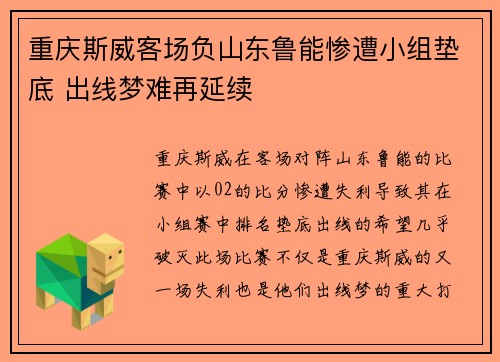重庆斯威客场负山东鲁能惨遭小组垫底 出线梦难再延续 重庆斯威客场负山东鲁能惨遭小组垫底 出线梦难再延续