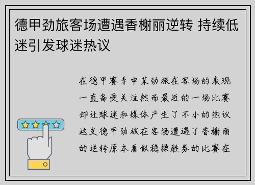 德甲劲旅客场遭遇香榭丽逆转 持续低迷引发球迷热议