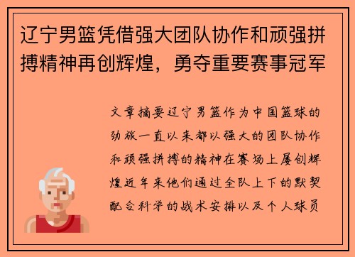 辽宁男篮凭借强大团队协作和顽强拼搏精神再创辉煌,勇夺重要赛事冠军 辽宁男篮凭借强大团队协作和顽强拼搏精神再创辉煌,勇夺重要赛事冠军