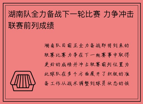 湖南队全力备战下一轮比赛 力争冲击联赛前列成绩 湖南队全力备战下一轮比赛 力争冲击联赛前列成绩
