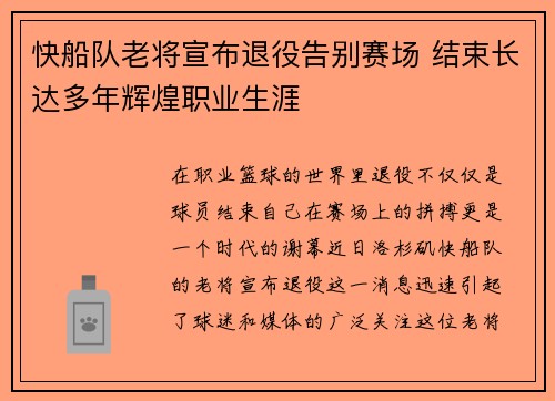 快船队老将宣布退役告别赛场 结束长达多年辉煌职业生涯 快船队老将宣布退役告别赛场 结束长达多年辉煌职业生涯