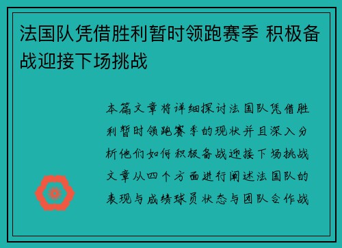 法国队凭借胜利暂时领跑赛季 积极备战迎接下场挑战