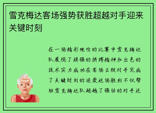 雪克梅达客场强势获胜超越对手迎来关键时刻 雪克梅达客场强势获胜超越对手迎来关键时刻