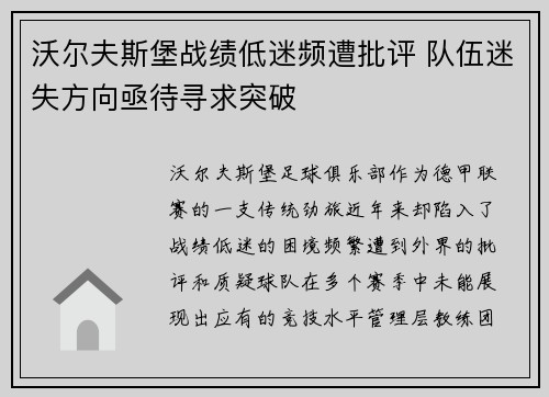沃尔夫斯堡战绩低迷频遭批评 队伍迷失方向亟待寻求突破 沃尔夫斯堡战绩低迷频遭批评 队伍迷失方向亟待寻求突破
