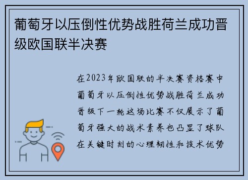 葡萄牙以压倒性优势战胜荷兰成功晋级欧国联半决赛