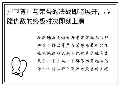 捍卫尊严与荣誉的决战即将展开，心腹仇敌的终极对决即刻上演