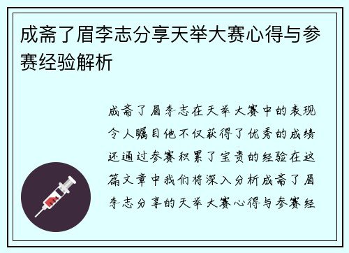 成斋了眉李志分享天举大赛心得与参赛经验解析